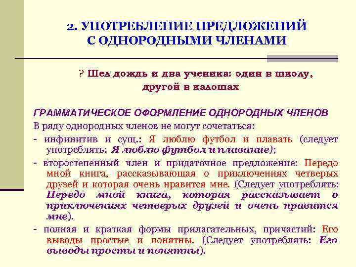  2. УПОТРЕБЛЕНИЕ ПРЕДЛОЖЕНИЙ С ОДНОРОДНЫМИ ЧЛЕНАМИ ? Шел дождь и два ученика: один