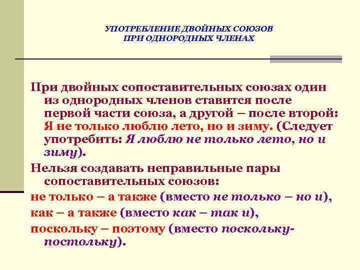 Части двойных союзов. Употребление двойных союзов. Употребление двойных союзов при однородных членов. Ошибки в употреблении двойных союзов. Двойные сапостовительгве зающы.