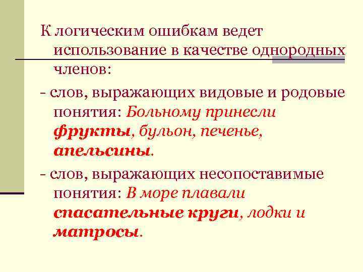 К логическим ошибкам ведет использование в качестве однородных членов: - слов, выражающих видовые и