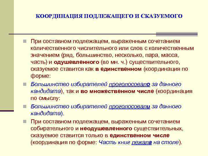  КООРДИНАЦИЯ ПОДЛЕЖАЩЕГО И СКАЗУЕМОГО n При составном подлежащем, выраженным сочетанием количественного числительного или