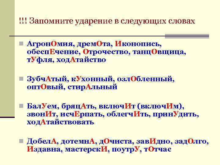 !!! Запомните ударение в следующих словах n Агрон. Омия, дрем. Ота, Иконопись, обесп. Ечение,