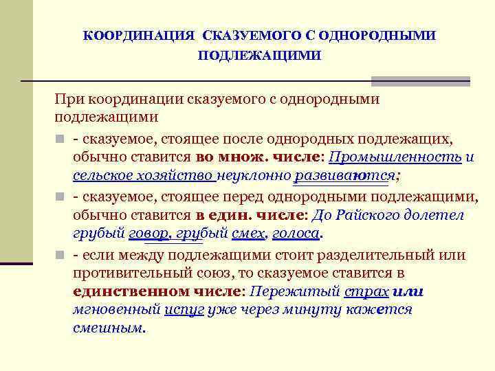  КООРДИНАЦИЯ СКАЗУЕМОГО С ОДНОРОДНЫМИ ПОДЛЕЖАЩИМИ При координации сказуемого с однородными подлежащими n -