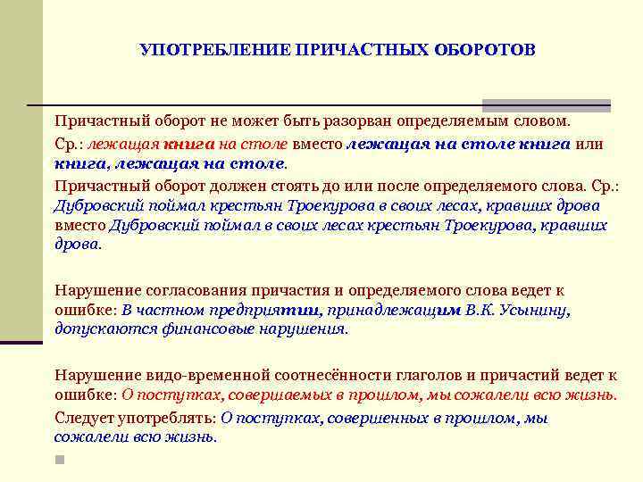 Употребление причастных деепричастных оборотов. Нормы употребления причастных оборотов. Особенности употребления причастий. Правила употребления причастного оборота. Норму употребления причастных оборото.