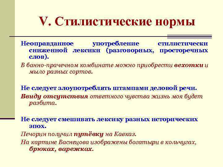  V. Стилистические нормы Неоправданное употребление стилистически сниженной лексики (разговорных, просторечных слов). В банно-прачечном