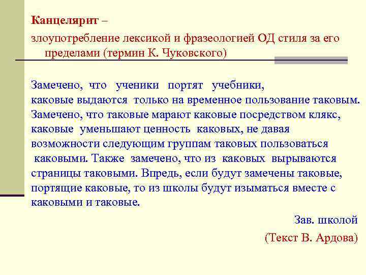 Статья его так и называлась канцелярит устаревшее. Канцелярит. Характеристики канцелярита. Речевой канцелярит.