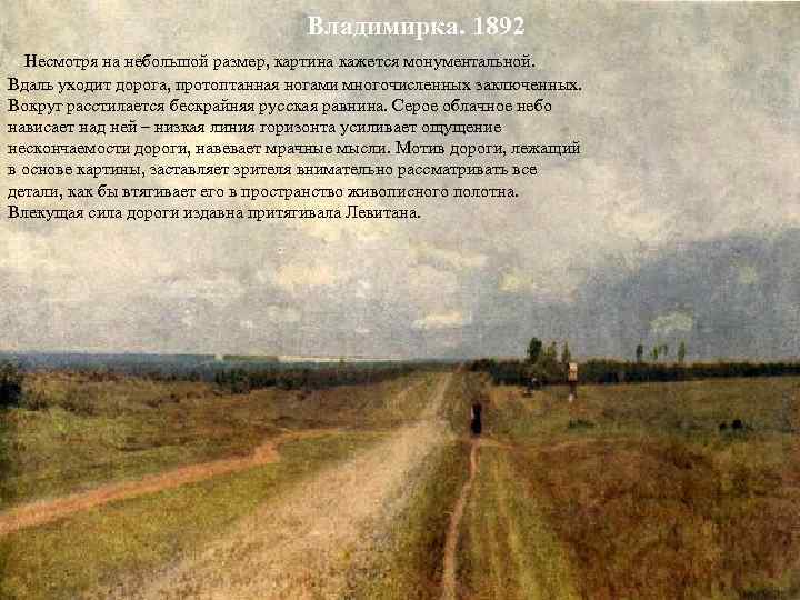       Владимирка. 1892  Несмотря на небольшой размер, картина