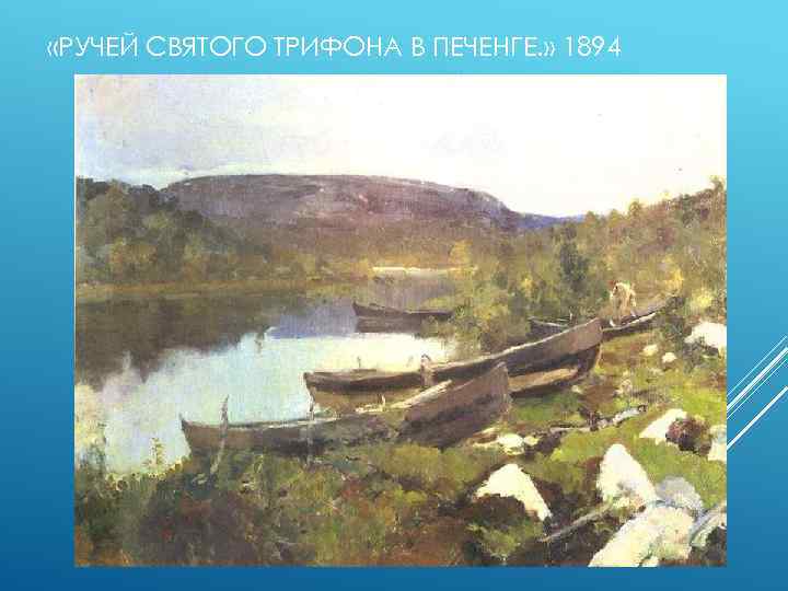  «РУЧЕЙ СВЯТОГО ТРИФОНА В ПЕЧЕНГЕ. » 1894 