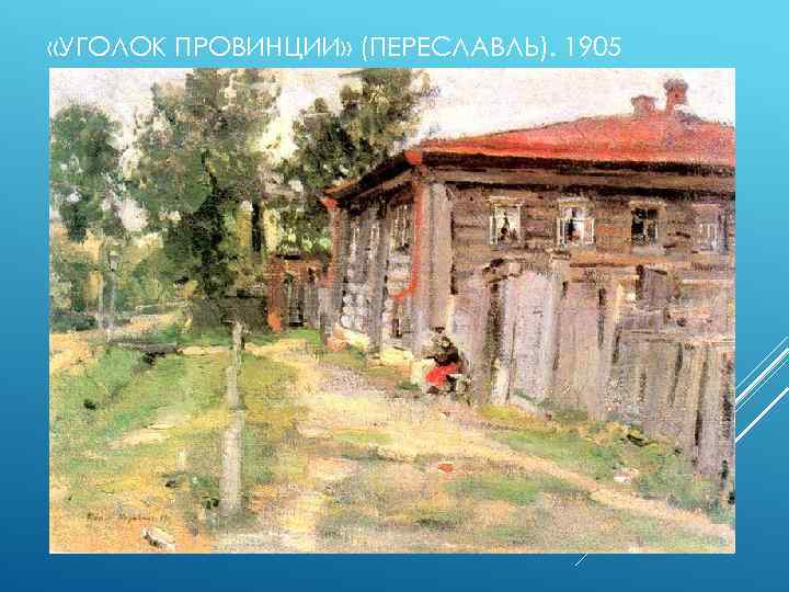  «УГОЛОК ПРОВИНЦИИ» (ПЕРЕСЛАВЛЬ). 1905 