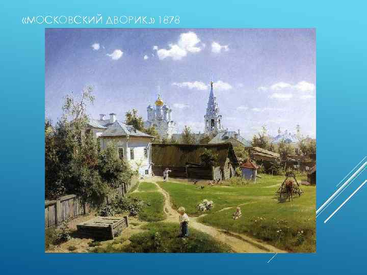  «МОСКОВСКИЙ ДВОРИК. » 1878 