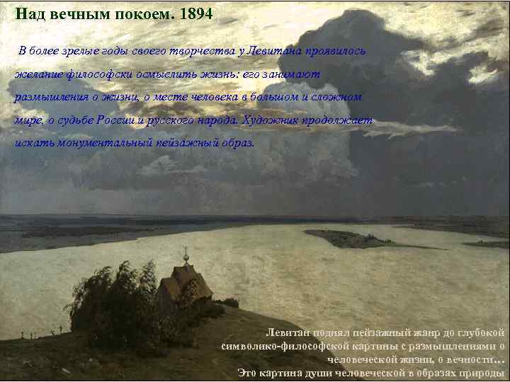 Над вечным покоем. 1894 В более зрелые годы своего творчества у Левитана проявилось желание