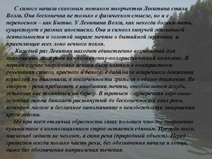   С самого начала сквозным мотивом творчества Левитана стала Волга. Она бесконечна не