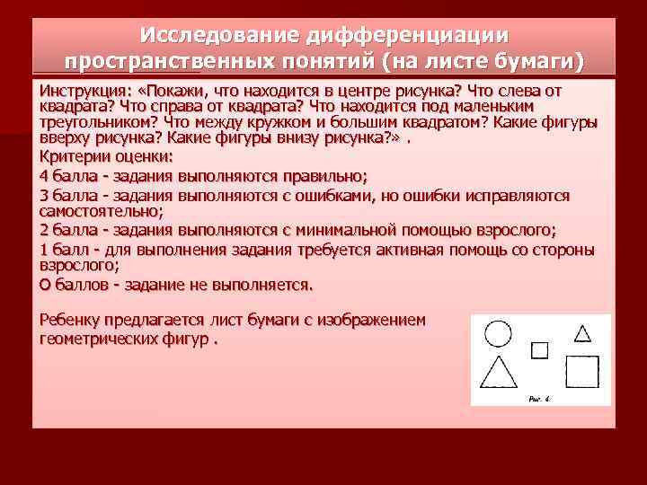    Исследование дифференциации пространственных понятий (на листе бумаги) Инструкция:  «Покажи, что