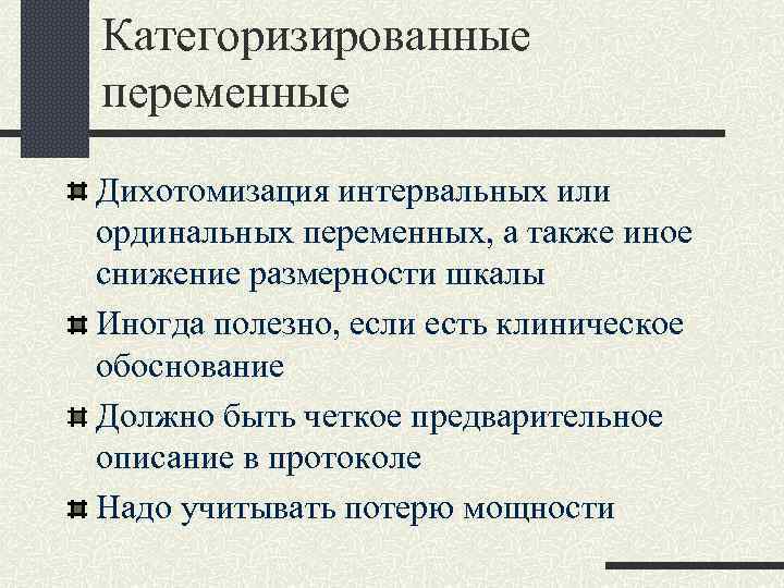 Категоризированные переменные Дихотомизация интервальных или ординальных переменных, а также иное снижение размерности шкалы Иногда