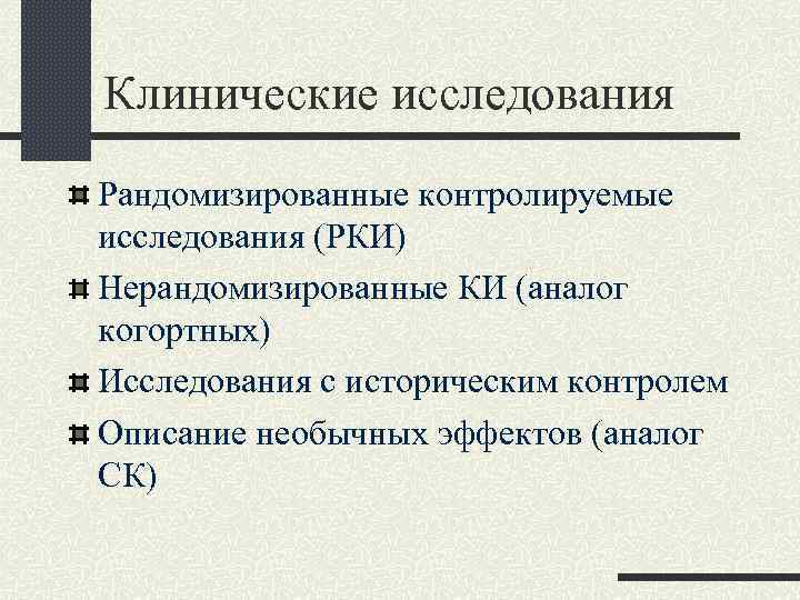 Клинические исследования Рандомизированные контролируемые исследования (РКИ) Нерандомизированные КИ (аналог когортных) Исследования с историческим контролем