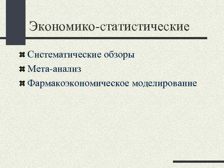 Экономико-статистические Систематические обзоры Мета-анализ Фармакоэкономическое моделирование 