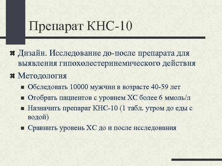  Препарат КНС-10 Дизайн. Исследование до-после препарата для выявления гипохолестеринемического действия Методология n Обследовать