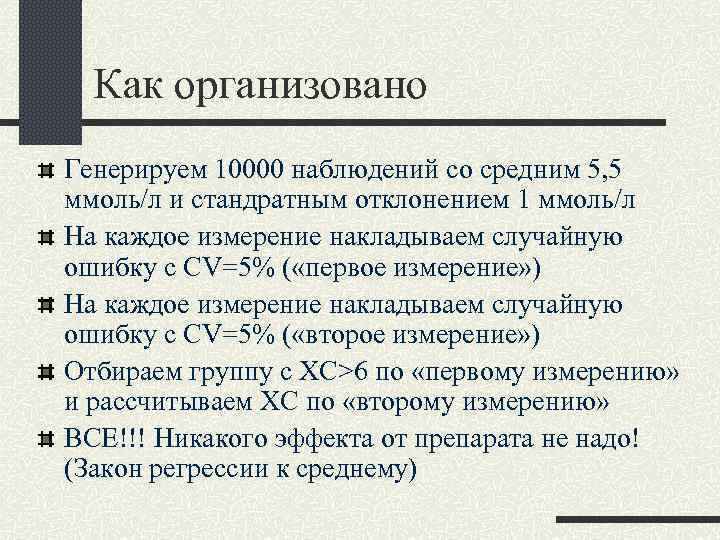  Как организовано Генерируем 10000 наблюдений со средним 5, 5 ммоль/л и стандратным отклонением