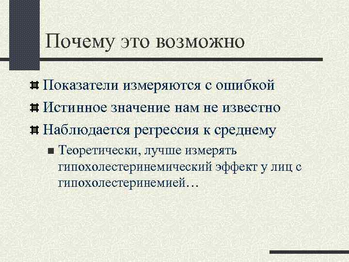 Почему это возможно Показатели измеряются с ошибкой Истинное значение нам не известно Наблюдается регрессия