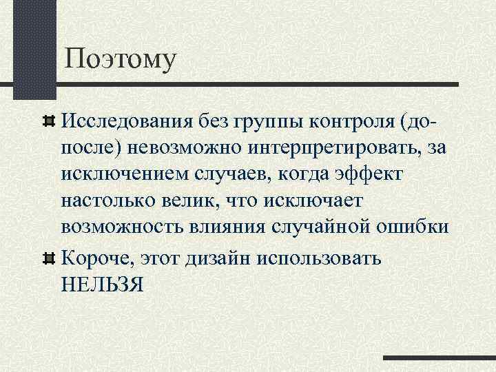 Поэтому Исследования без группы контроля (до- после) невозможно интерпретировать, за исключением случаев, когда эффект