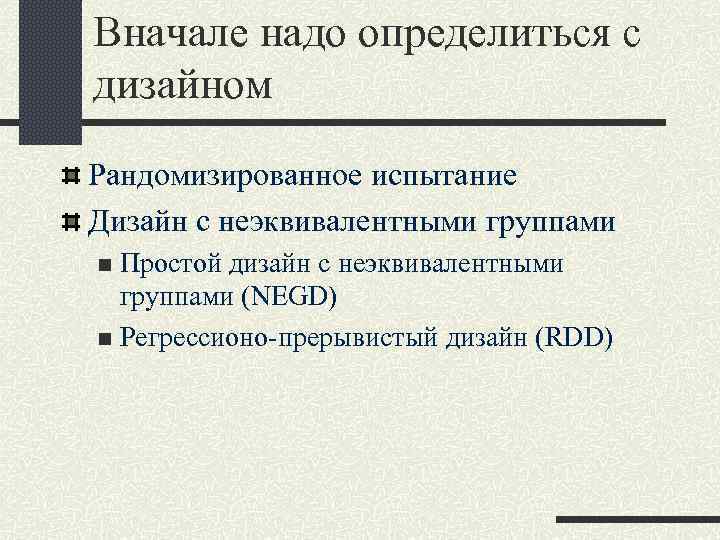 Вначале надо определиться с дизайном Рандомизированное испытание Дизайн с неэквивалентными группами n Простой дизайн