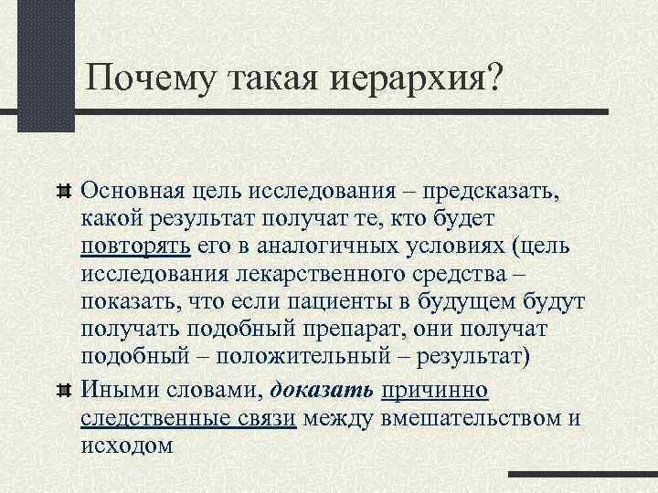 Почему такая иерархия? Основная цель исследования – предсказать, какой результат получат те, кто будет