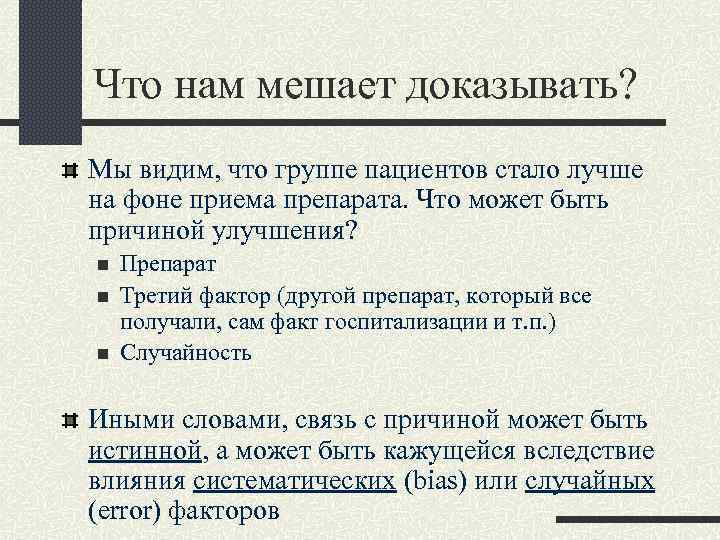 Что нам мешает доказывать? Мы видим, что группе пациентов стало лучше на фоне приема