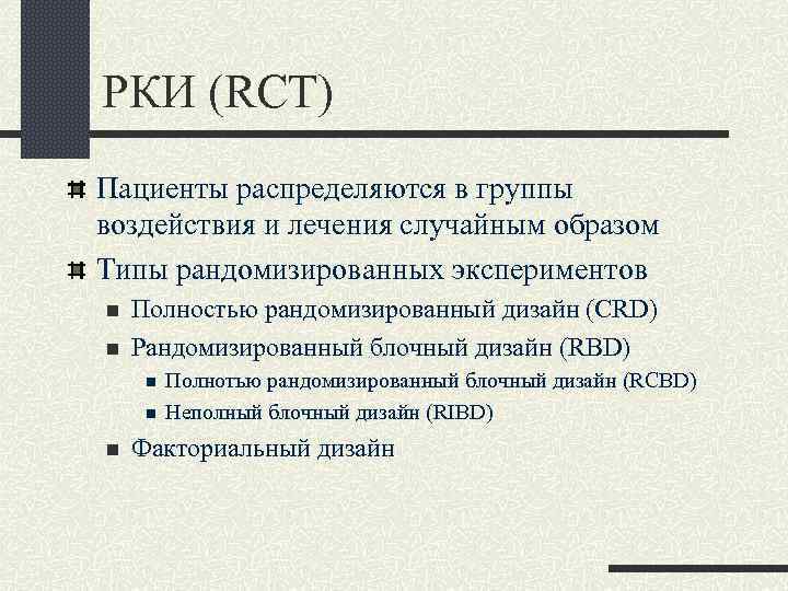 РКИ (RCT) Пациенты распределяются в группы воздействия и лечения случайным образом Типы рандомизированных экспериментов