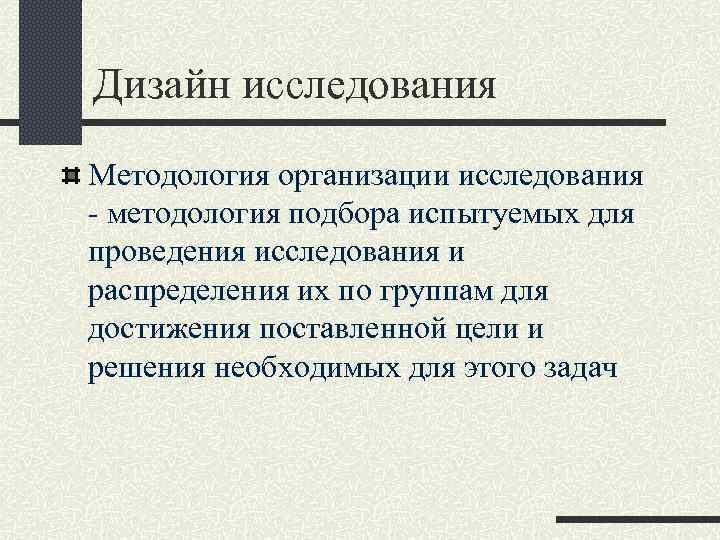 Дизайн исследования Методология организации исследования - методология подбора испытуемых для проведения исследования и распределения