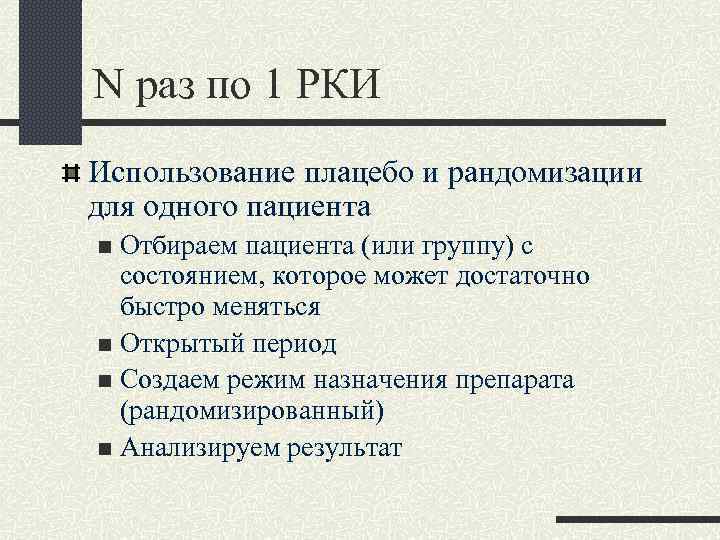 N раз по 1 РКИ Использование плацебо и рандомизации для одного пациента n Отбираем