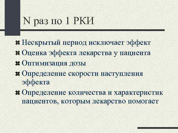 N раз по 1 РКИ Нескрытый период исключает эффект Оценка эффекта лекарства у пациента