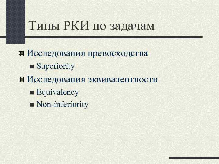 Типы РКИ по задачам Исследования превосходства n Superiority Исследования эквивалентности n Equivalency n Non-inferiority