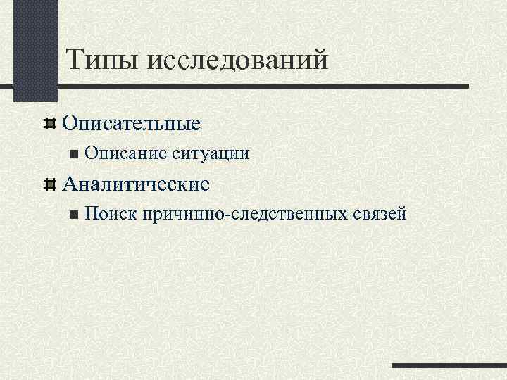 Типы исследований Описательные n Описание ситуации Аналитические n Поиск причинно-следственных связей 