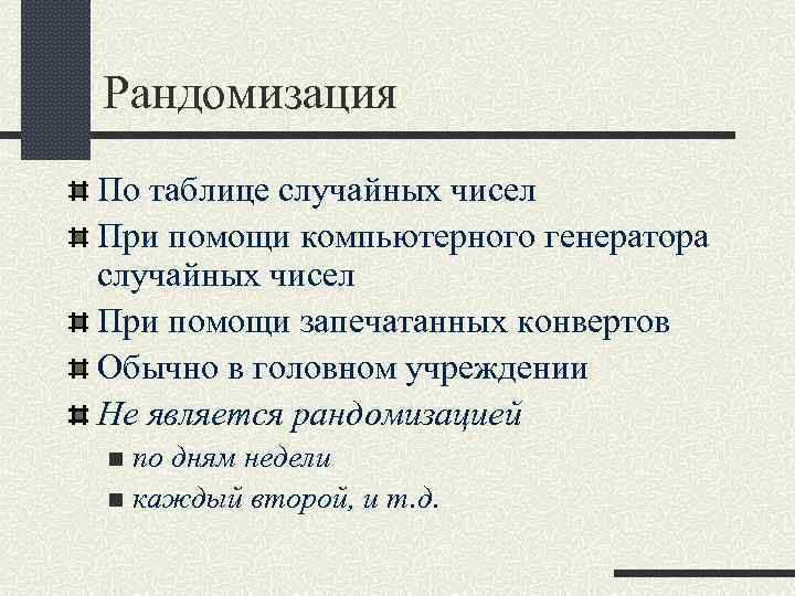 Рандомизация По таблице случайных чисел При помощи компьютерного генератора случайных чисел При помощи запечатанных