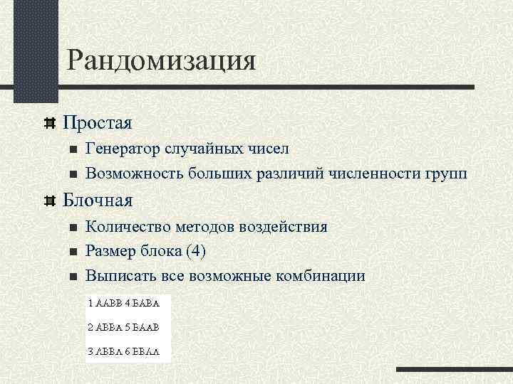 Рандомизация Простая n Генератор случайных чисел n Возможность больших различий численности групп Блочная n