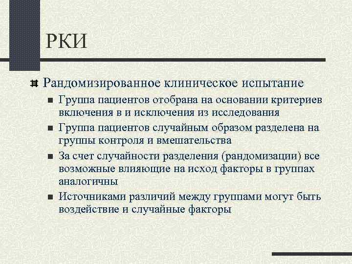 РКИ Рандомизированное клиническое испытание n Группа пациентов отобрана на основании критериев включения в и