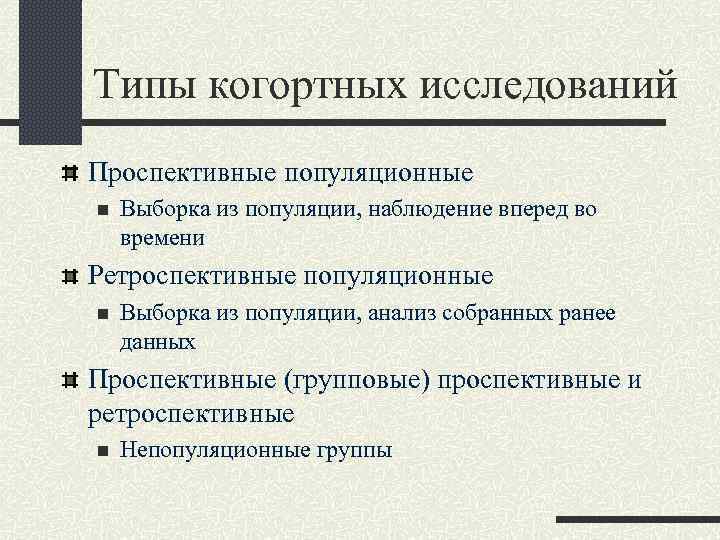 Типы когортных исследований Проспективные популяционные n Выборка из популяции, наблюдение вперед во времени Ретроспективные