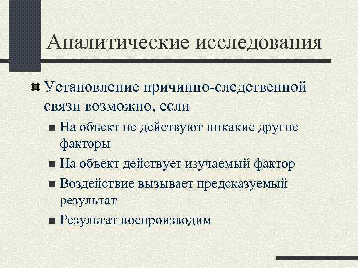 Аналитические исследования Установление причинно-следственной связи возможно, если n На объект не действуют никакие другие