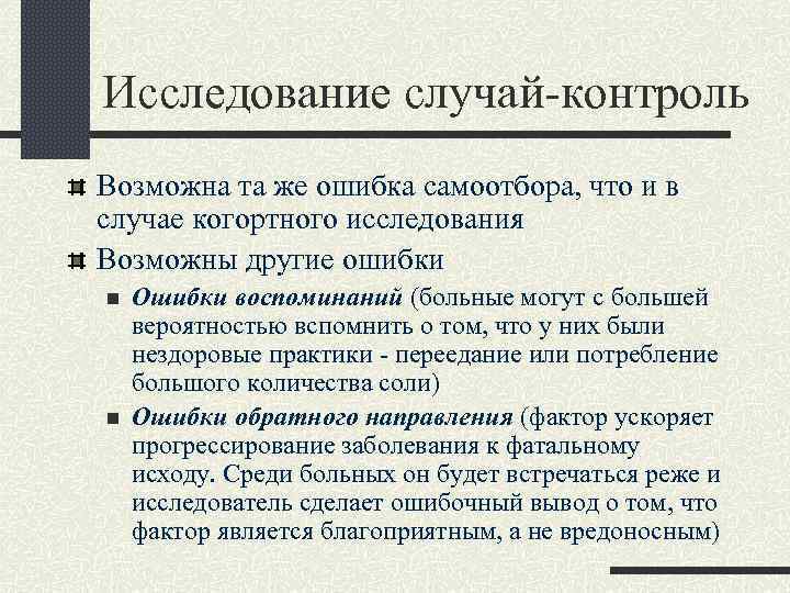 Исследование случай-контроль Возможна та же ошибка самоотбора, что и в случае когортного исследования Возможны