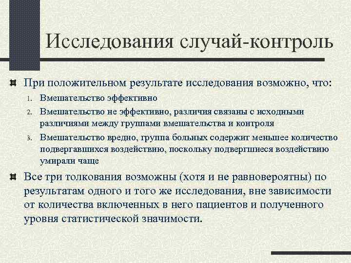  Исследования случай-контроль При положительном результате исследования возможно, что: 1. Вмешательство эффективно 2. Вмешательство