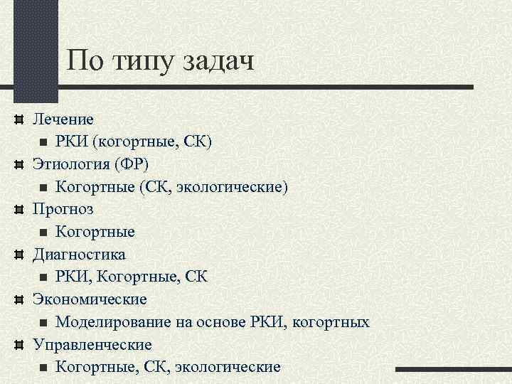  По типу задач Лечение n РКИ (когортные, СК) Этиология (ФР) n Когортные (СК,