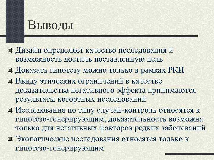  Выводы Дизайн определяет качество исследования и возможность достичь поставленную цель Доказать гипотезу можно