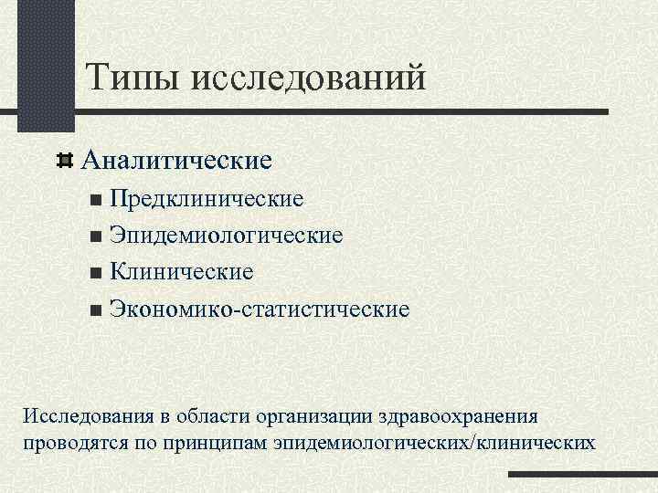  Типы исследований Аналитические n Предклинические n Эпидемиологические n Клинические n Экономико-статистические Исследования в