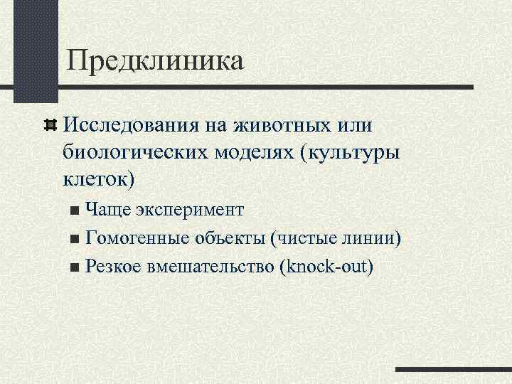 Предклиника Исследования на животных или биологических моделях (культуры клеток) n Чаще эксперимент n Гомогенные