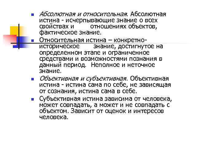 Истина исчерпывающее знание. Абсолютная и Относительная истина. Характеристика абсолютной истины. Абсолютное и относительное познание.