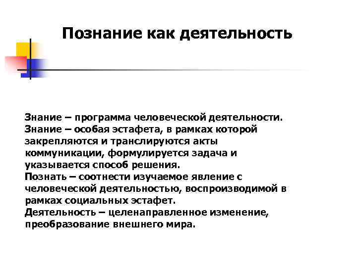 Основные знания человека. Познание как деятельность. Познание как особый вид деятельности. Знания как форма человеческой деятельности..