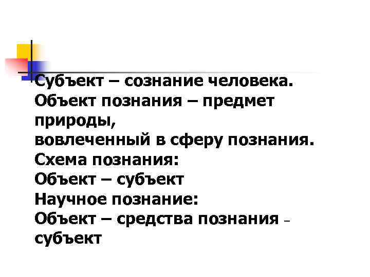 Сложный план человек объект и субъект познания