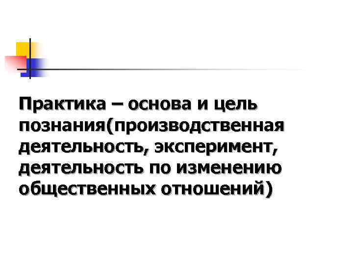 Цель сознания. Практика цель познания. Практика основа и цель познания. Практика как цель познания. Практика как основа познания.