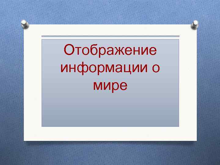 Отображение информации о мире 