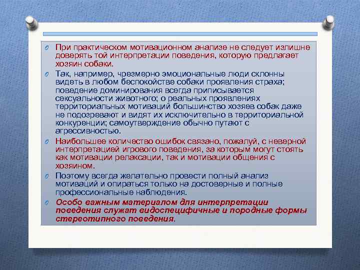 O При практическом мотивационном анализе не следует излишне доверять той интерпретации поведения, которую предлагает