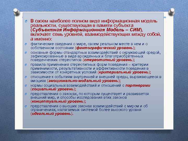 O В своем наиболее полном виде информационная модель реальности, существующая в памяти субъекта (Субъектная